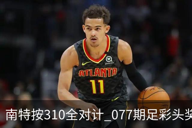 南特按310全对计 077期足彩头奖空开二等21.6万