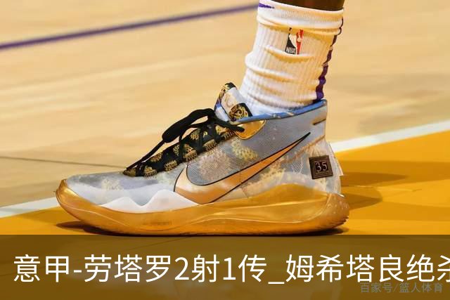 意甲-劳塔罗2射1传 姆希塔良绝杀 国际米兰4-3胜