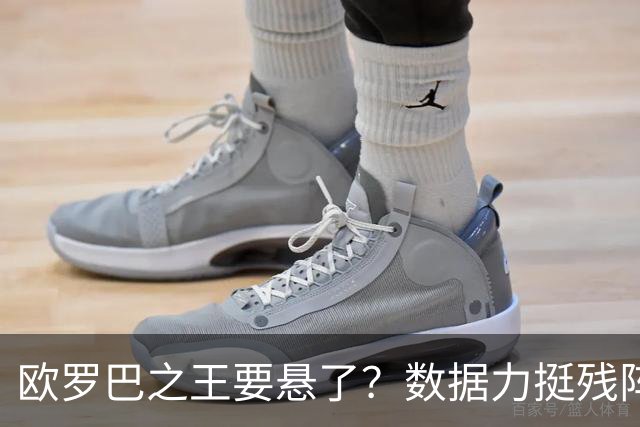 欧罗巴之王要悬了？数据力挺残阵曼联挺进四强